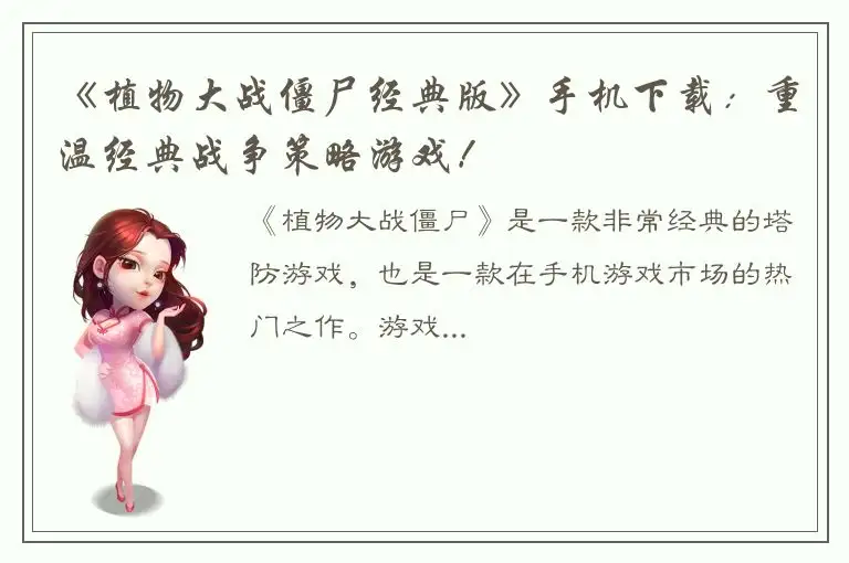 《植物大战僵尸经典版》手机下载：重温经典战争策略游戏！