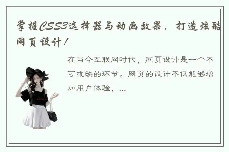 掌握CSS3选择器与动画效果，打造炫酷网页设计！