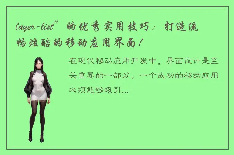 layer-list”的优秀实用技巧：打造流畅炫酷的移动应用界面！