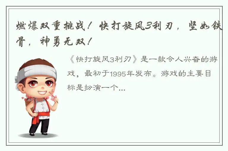 燃爆双重挑战！快打旋风3利刃，坚如铁骨，神勇无双！