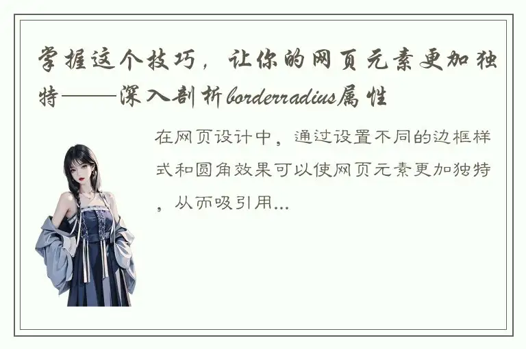 掌握这个技巧，让你的网页元素更加独特——深入剖析borderradius属性