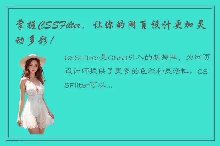 掌握CSSFilter，让你的网页设计更加灵动多彩！