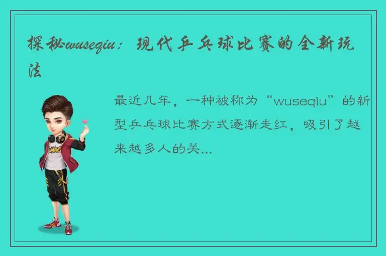 探秘wuseqiu：现代乒乓球比赛的全新玩法