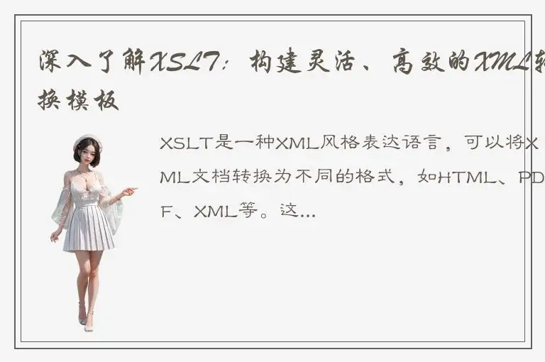 深入了解XSLT：构建灵活、高效的XML转换模板