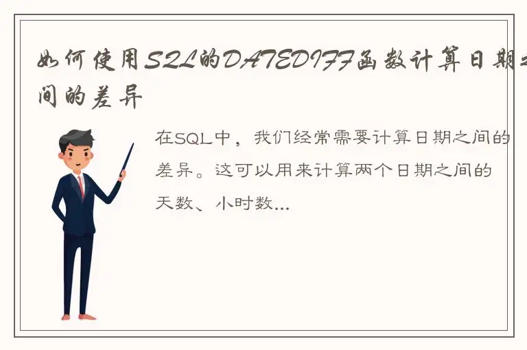 如何使用SQL的DATEDIFF函数计算日期之间的差异
