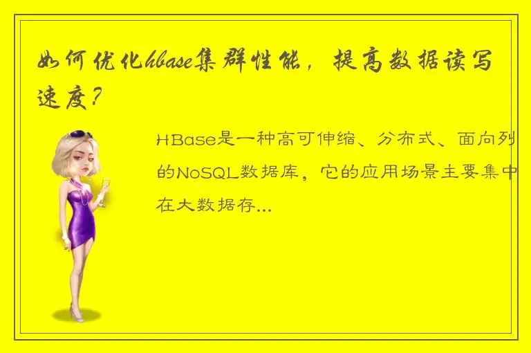 如何优化hbase集群性能，提高数据读写速度？