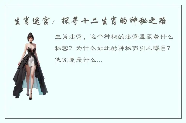 生肖迷宫：探寻十二生肖的神秘之路