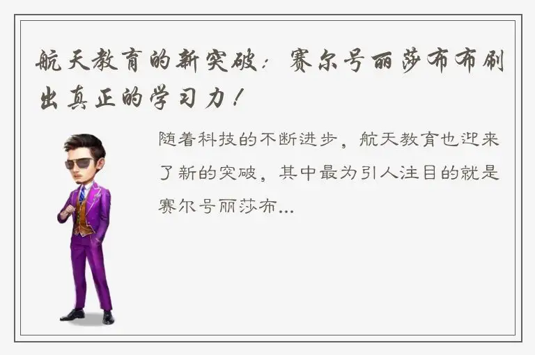 航天教育的新突破：赛尔号丽莎布布刷出真正的学习力！