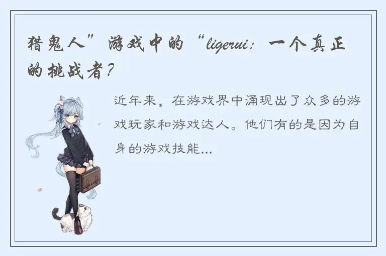 猎鬼人”游戏中的“ligerui：一个真正的挑战者？