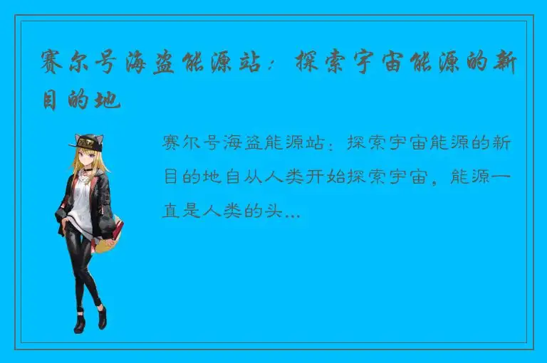 赛尔号海盗能源站：探索宇宙能源的新目的地