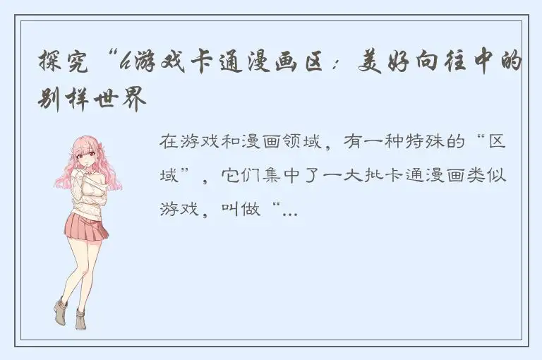 探究“h游戏卡通漫画区：美好向往中的别样世界