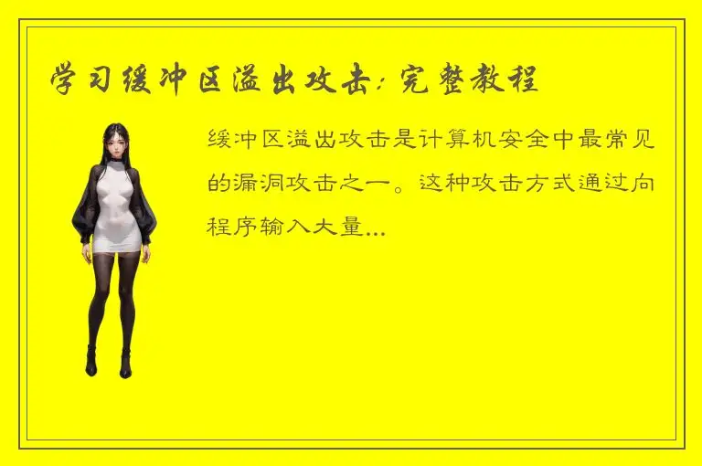 学习缓冲区溢出攻击: 完整教程