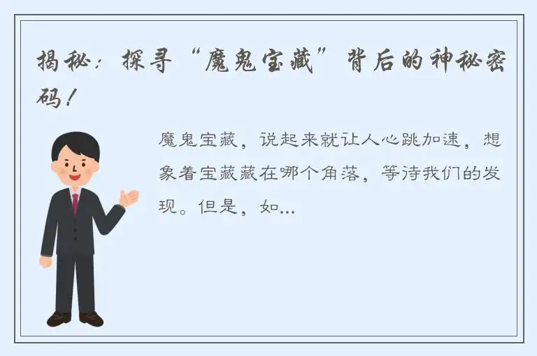 揭秘：探寻“魔鬼宝藏”背后的神秘密码！