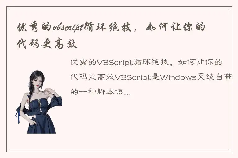 优秀的vbscript循环绝技，如何让你的代码更高效
