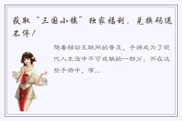 获取“三国小镇”独家福利，兑换码送不停！