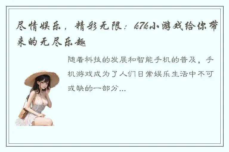 尽情娱乐，精彩无限：k7k小游戏给你带来的无尽乐趣