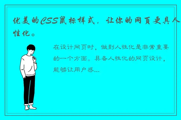 优美的CSS鼠标样式，让你的网页更具人性化。