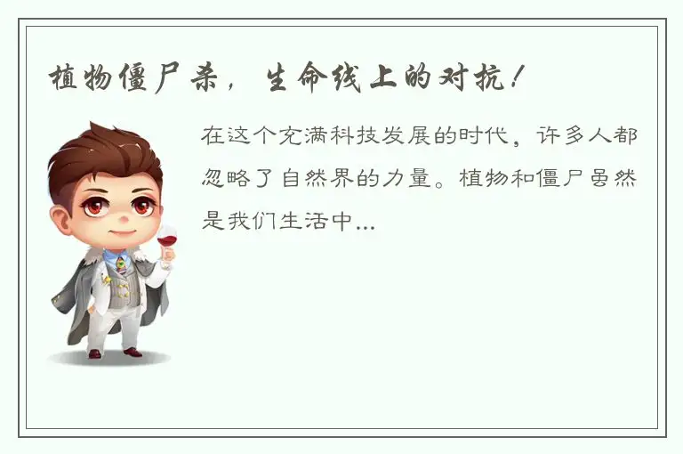 植物僵尸杀，生命线上的对抗！