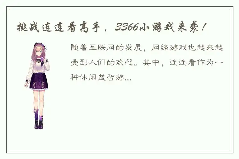 挑战连连看高手，3366小游戏来袭！