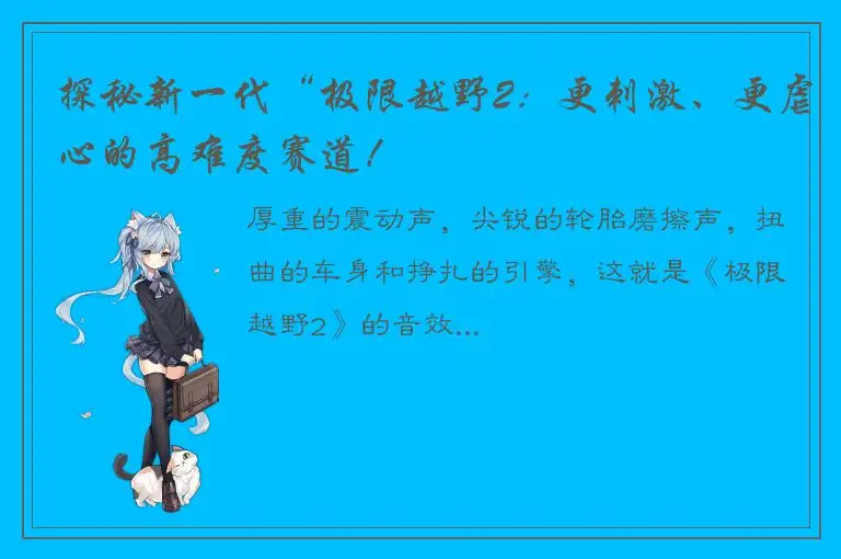 探秘新一代“极限越野2：更刺激、更虐心的高难度赛道！