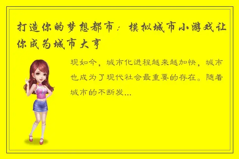 打造你的梦想都市：模拟城市小游戏让你成为城市大亨