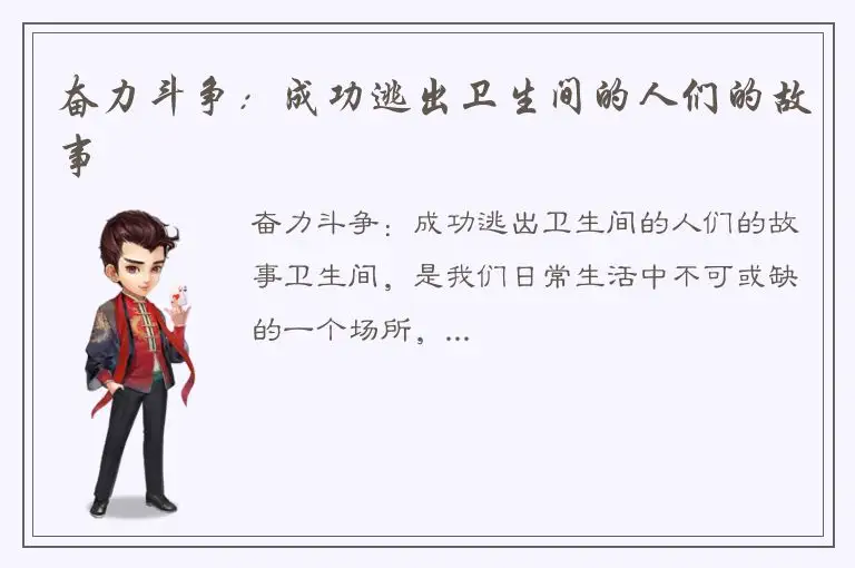 奋力斗争：成功逃出卫生间的人们的故事