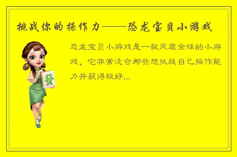 挑战你的操作力——恐龙宝贝小游戏