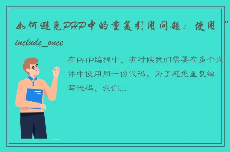 如何避免PHP中的重复引用问题：使用“include_once