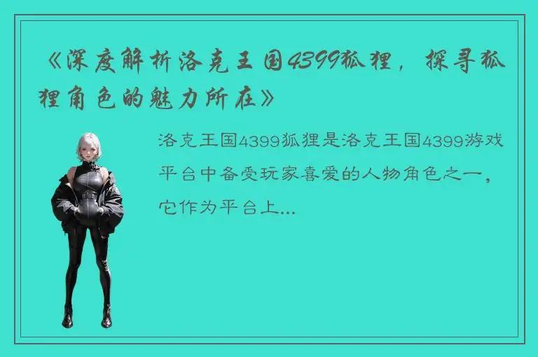 《深度解析洛克王国4399狐狸，探寻狐狸角色的魅力所在》