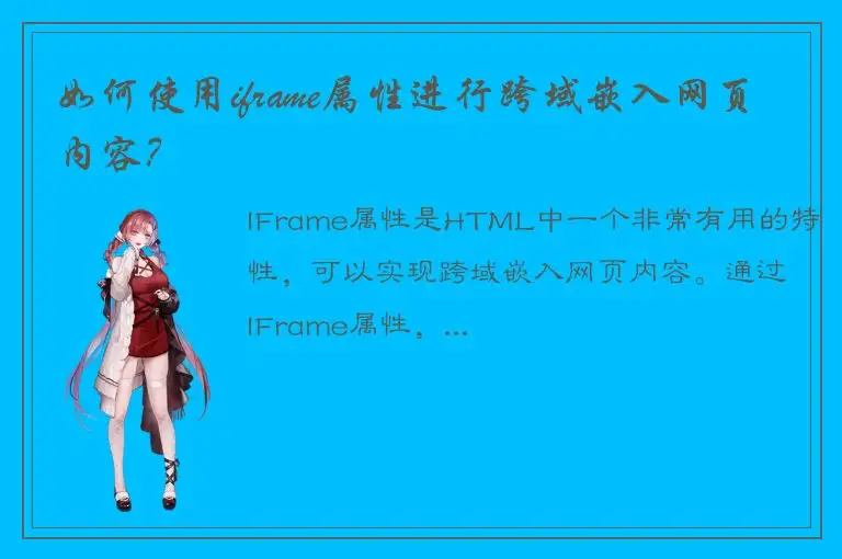 如何使用iframe属性进行跨域嵌入网页内容？