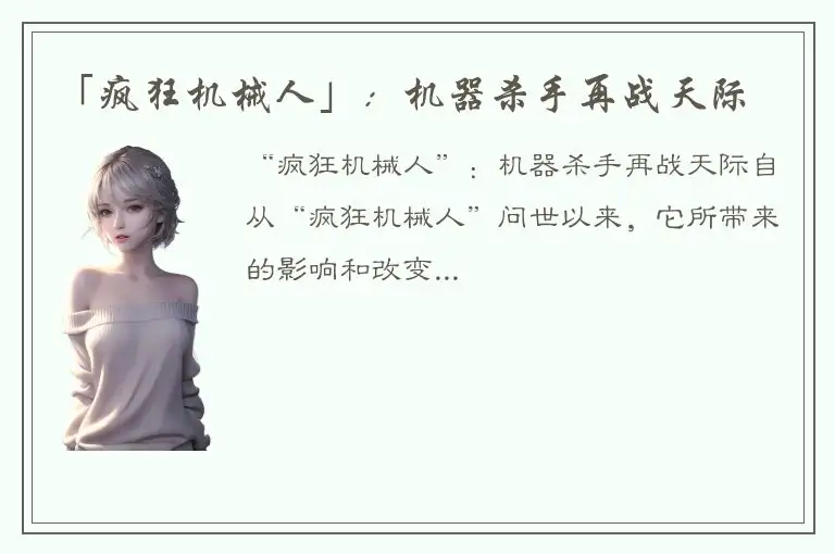 「疯狂机械人」：机器杀手再战天际