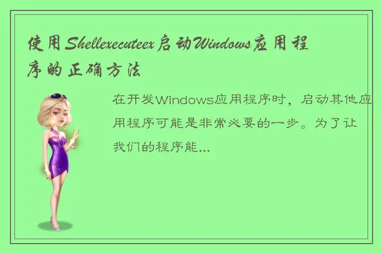 使用Shellexecuteex启动Windows应用程序的正确方法