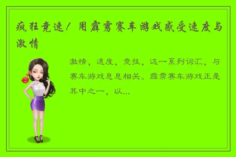 疯狂竞速！用霹雳赛车游戏感受速度与激情