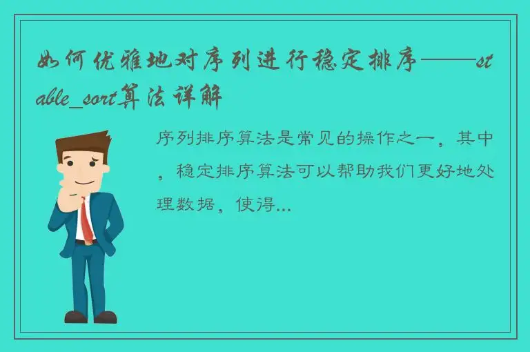 如何优雅地对序列进行稳定排序——stable_sort算法详解