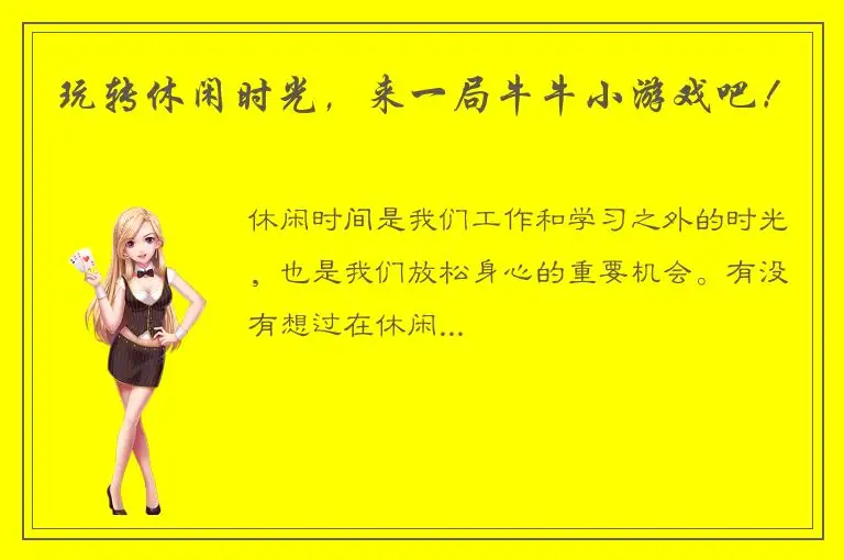 玩转休闲时光，来一局牛牛小游戏吧！