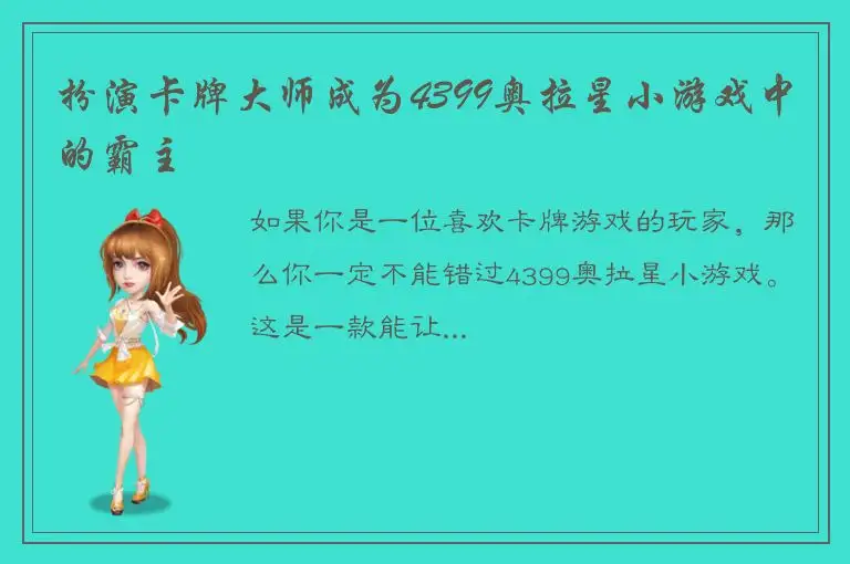 扮演卡牌大师成为4399奥拉星小游戏中的霸主
