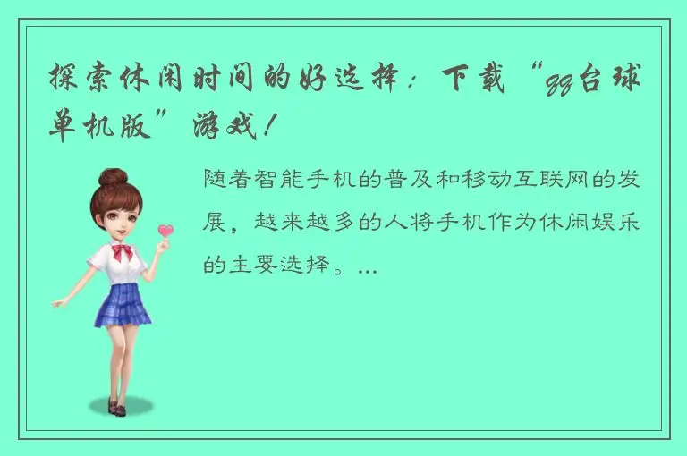 探索休闲时间的好选择：下载“qq台球单机版”游戏！