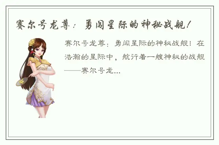 赛尔号龙尊：勇闯星际的神秘战舰！