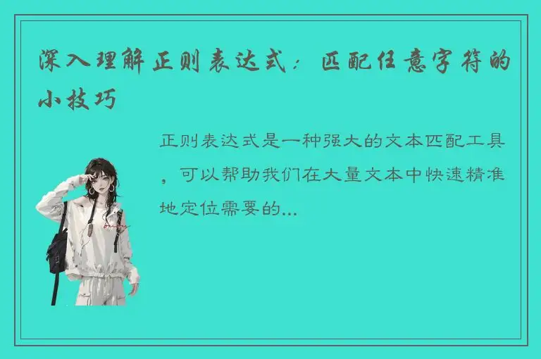 深入理解正则表达式：匹配任意字符的小技巧