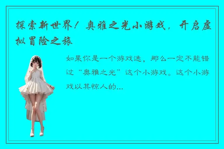 探索新世界！奥雅之光小游戏，开启虚拟冒险之旅