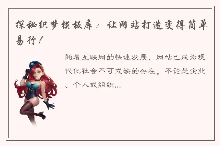 探秘织梦模板库：让网站打造变得简单易行！