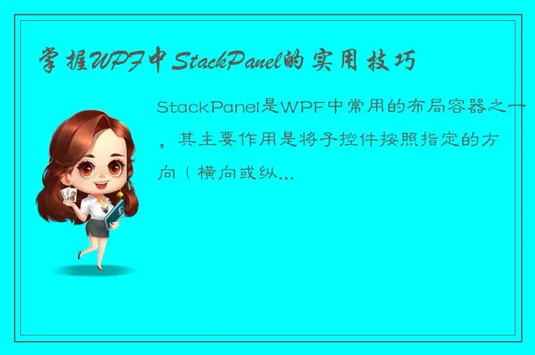 掌握WPF中StackPanel的实用技巧