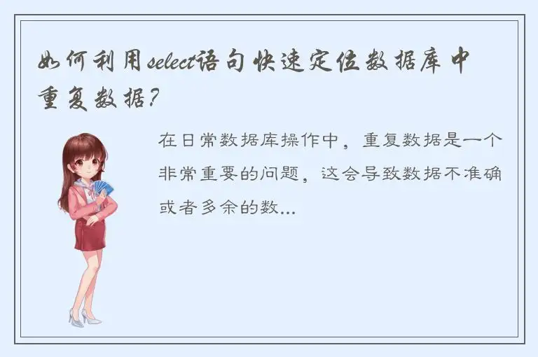 如何利用select语句快速定位数据库中重复数据？