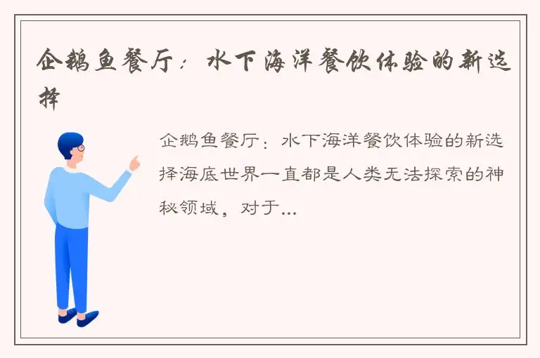 企鹅鱼餐厅：水下海洋餐饮体验的新选择