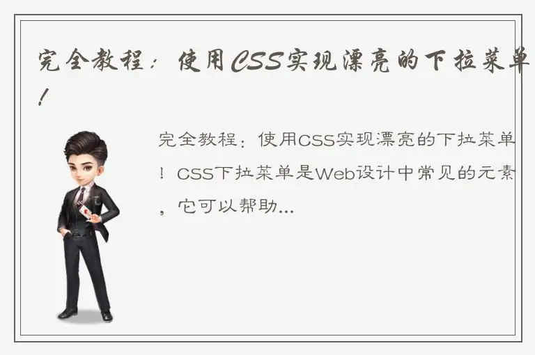 完全教程：使用CSS实现漂亮的下拉菜单！