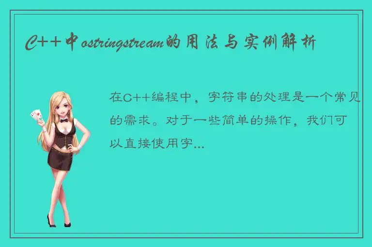 C++中ostringstream的用法与实例解析