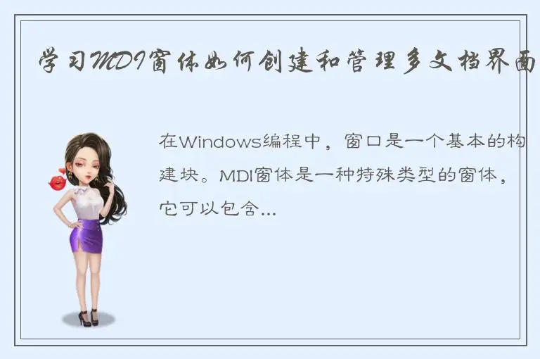 学习MDI窗体如何创建和管理多文档界面
