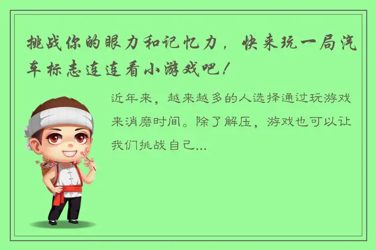挑战你的眼力和记忆力，快来玩一局汽车标志连连看小游戏吧！