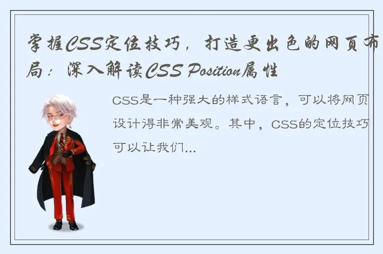 掌握CSS定位技巧，打造更出色的网页布局：深入解读CSS Position属性