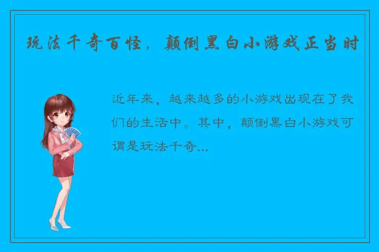 玩法千奇百怪，颠倒黑白小游戏正当时